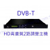 HDMT-2150 HD2路數位調變器 數位調變主機 HD高畫質輸出 混波器 頻道產生器 飯店旅館增加頻道 教學頻道 社區公播
